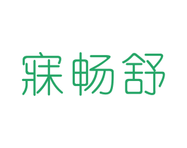 寐畅舒 商标图样