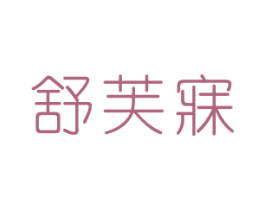 舒芙寐 商标图样