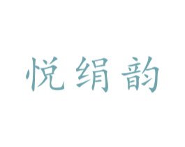 悦绢韵 商标图样