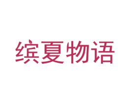 缤夏物语 商标图样