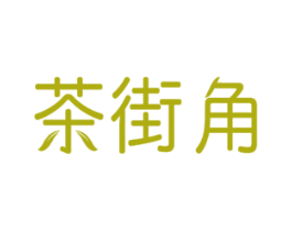 茶街角 商标图样