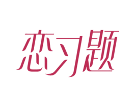 恋习题 商标图样