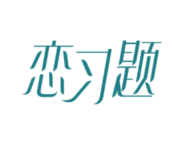 恋习题 商标图样
