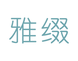 雅缀 商标图样