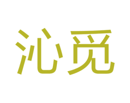 沁觅 商标图样