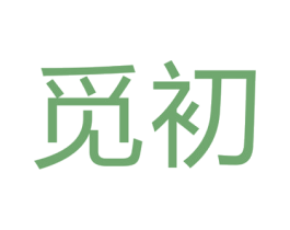 觅初 商标图样