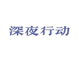 深夜行动 商标图样