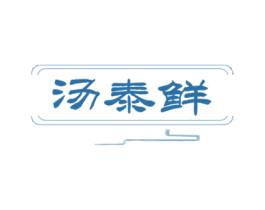汤泰鲜 商标图样