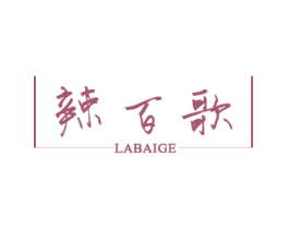 辣百歌 商标图样