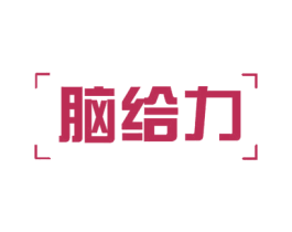 脑给力 商标图样