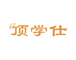 顶学仕 商标图样