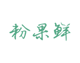 粉果鲜 商标图样