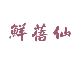 鲜蓓仙 商标图样
