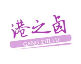 港之卤 商标图样