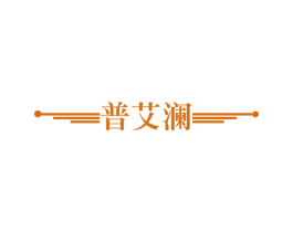 普艾澜 商标图样