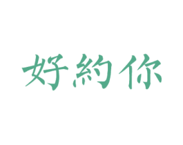 好约你 商标图样