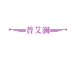 普艾澜 商标图样