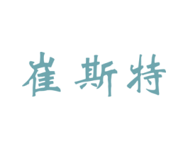 崔斯特 商标图样