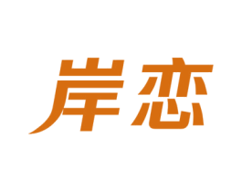岸恋 商标图样