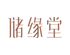 储缘堂 商标图样