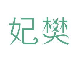 妃樊 商标图样