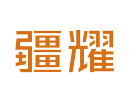 疆耀 商标图样