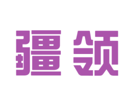疆领 商标图样