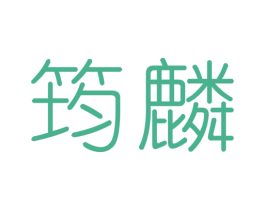 筠麟 商标图样