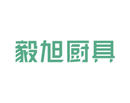 毅旭厨具 商标图样