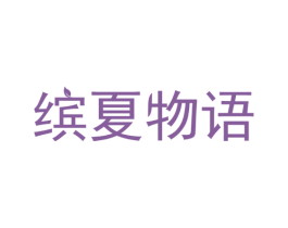缤夏物语 商标图样