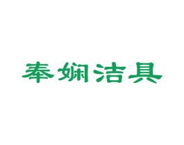 奉娴洁具 商标图样