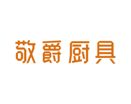 敬爵厨具 商标图样