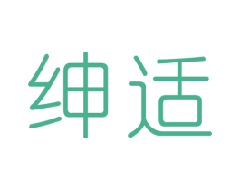 绅适 商标图样