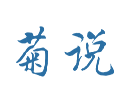 菊说 商标图样