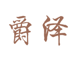 爵泽 商标图样
