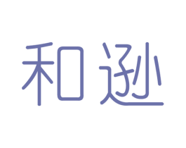和逊 商标图样