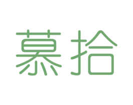 慕拾 商标图样