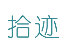 拾迹 商标图样