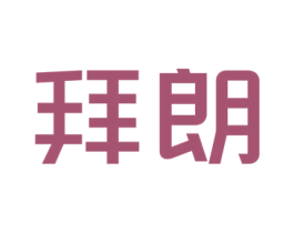 拜朗 商标图样