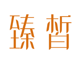 臻皙 商标图样