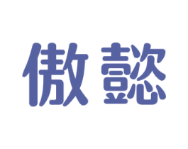 傲懿 商标图样