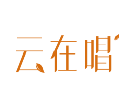 云在唱 商标图样