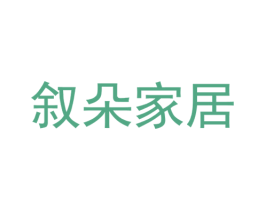 叙朵家居 商标图样