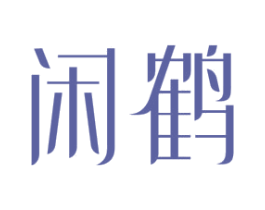 闲鹤 商标图样