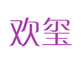 欢玺 商标图样