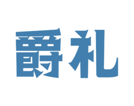 爵礼 商标图样