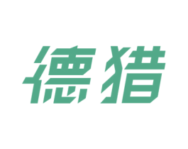 德猎 商标图样