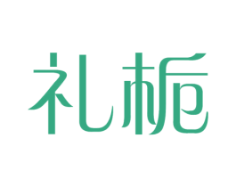 礼栀 商标图样