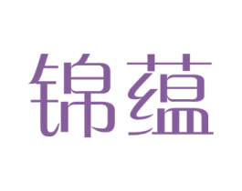 锦蕴 商标图样