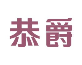 恭爵 商标图样